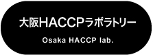 大阪HACCPラボラトリー＜ルシェルブルー行政書士事務所＞